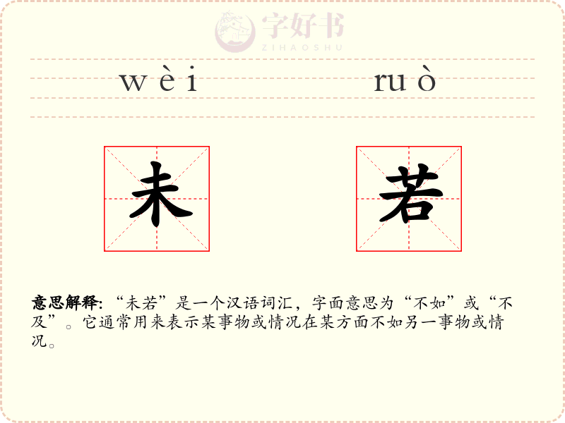 未若