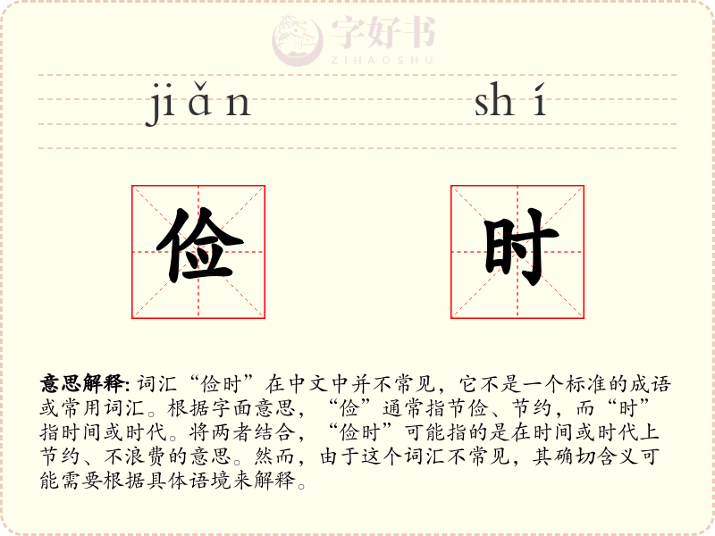 俭时