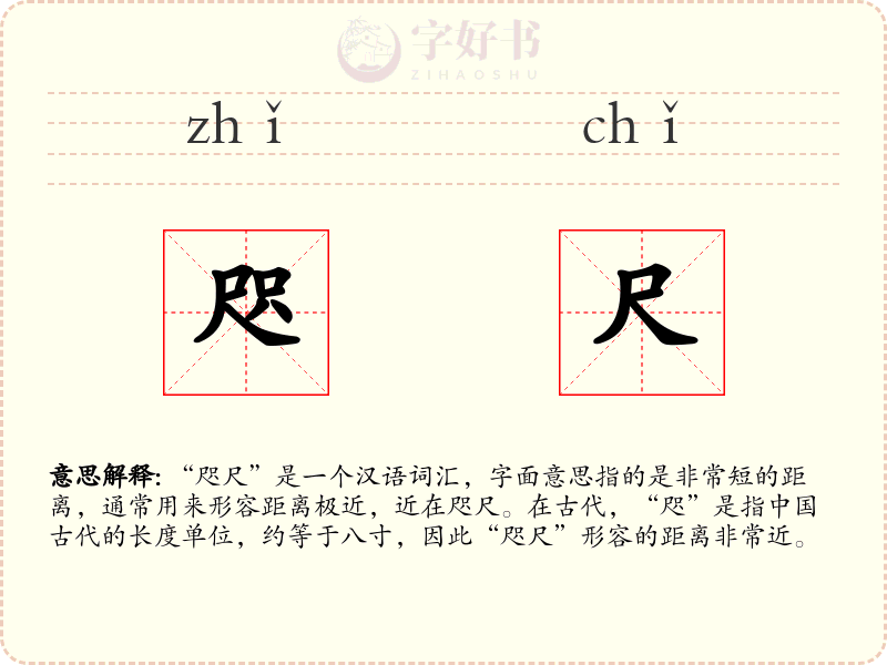 咫尺