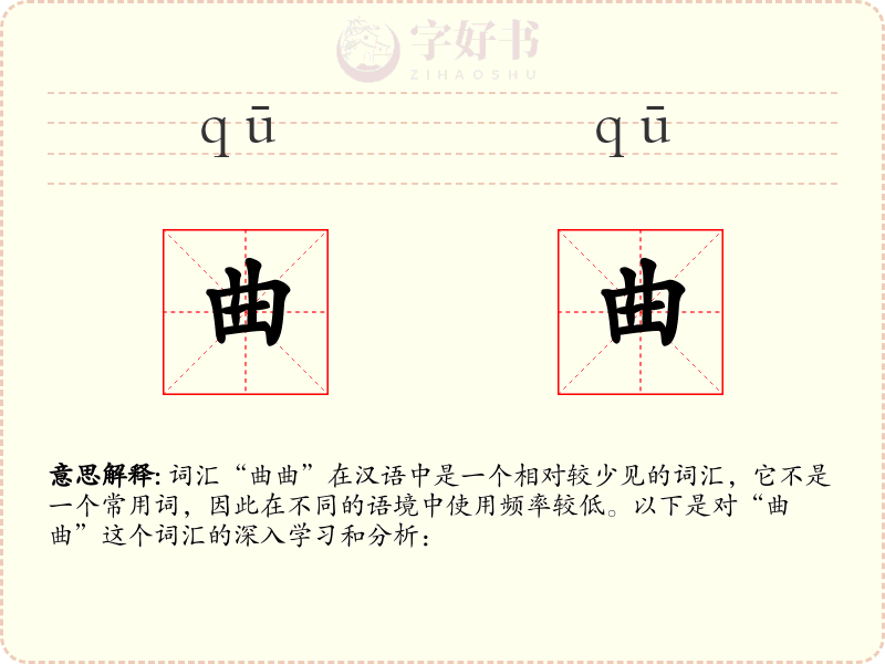 曲曲