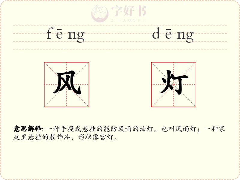 风灯
