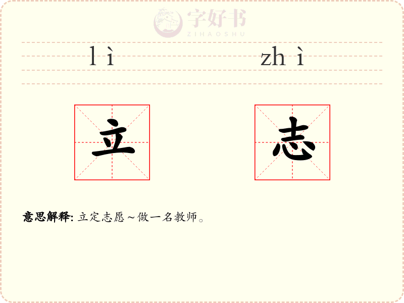 立志