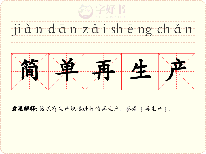 简单再生产