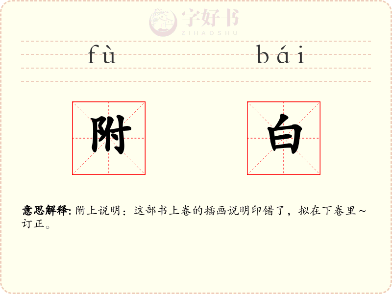 附白