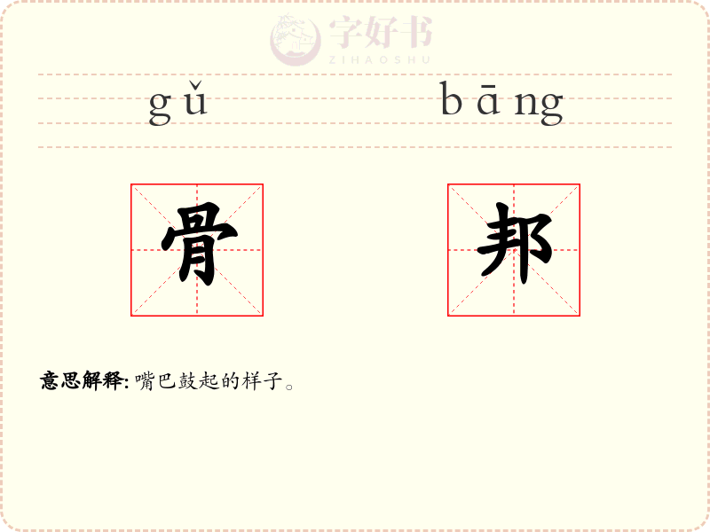 骨邦
