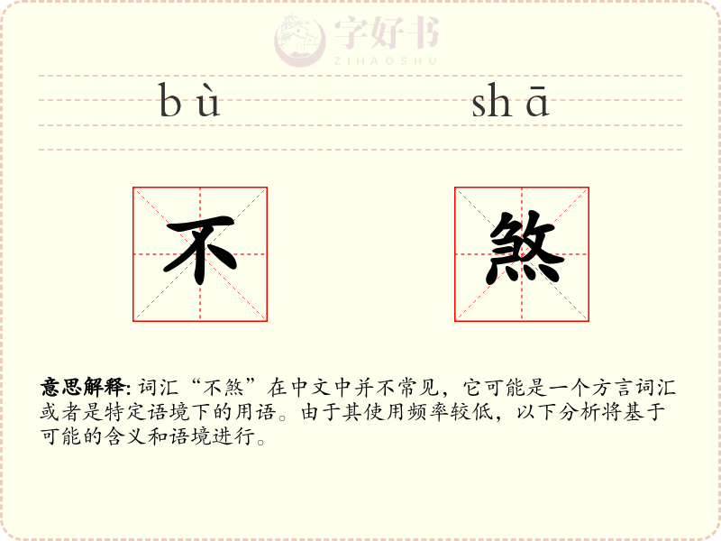 不煞