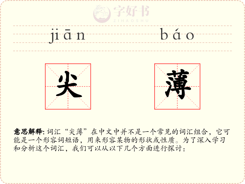尖薄