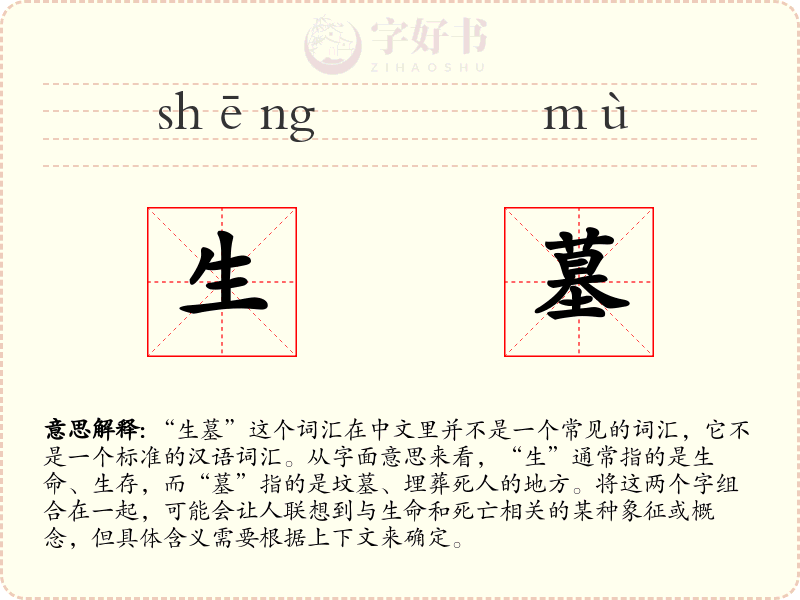 生墓