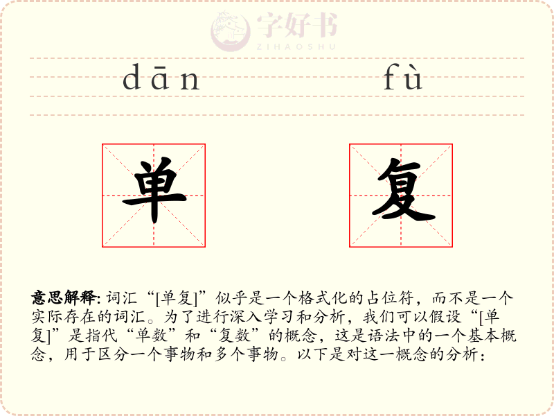 单复