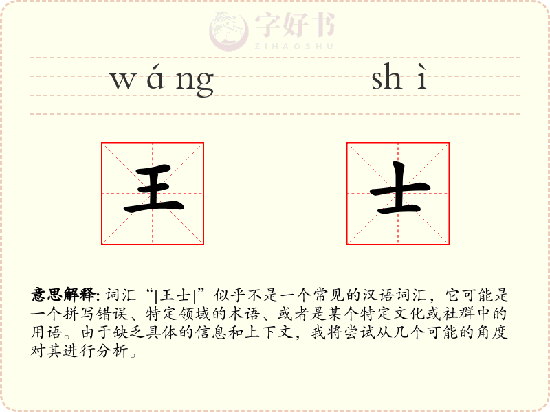 王士