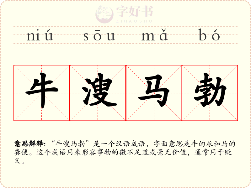 牛溲马勃