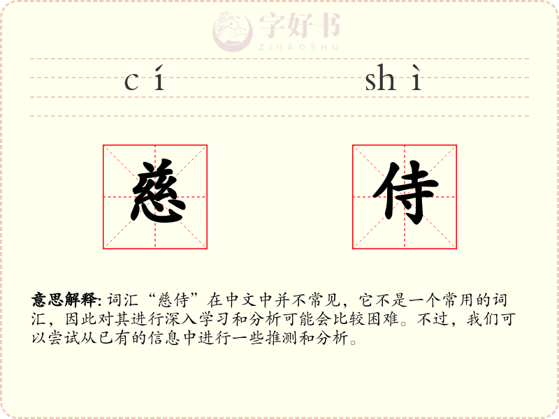 慈侍