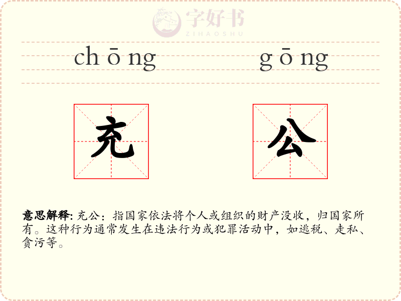充公
