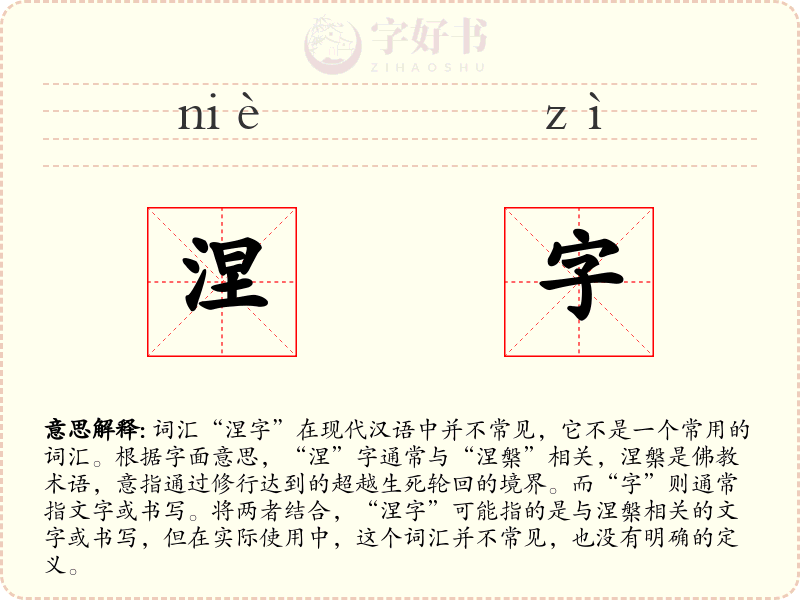 涅字