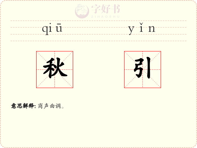 秋引