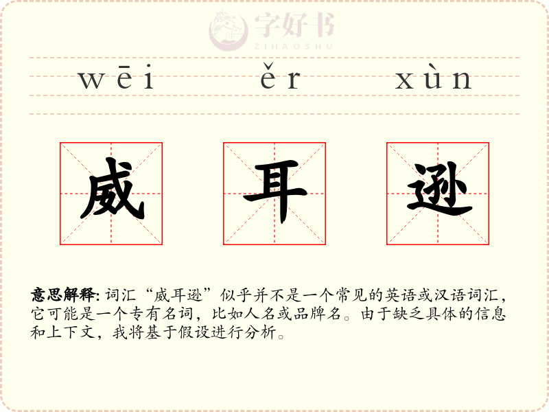 威耳逊