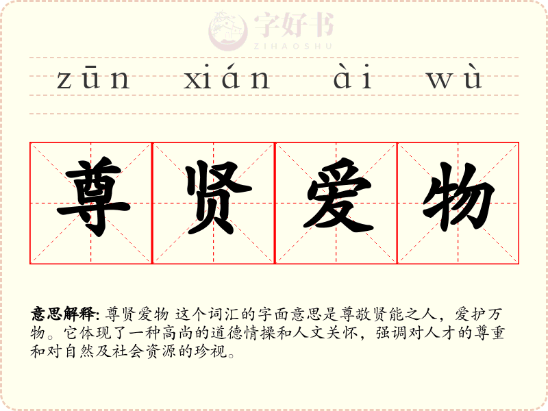尊贤爱物