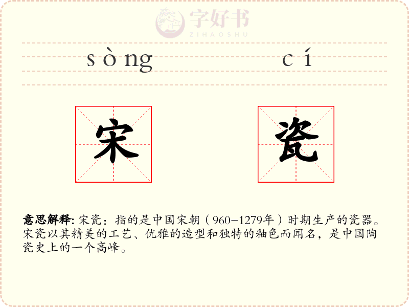 宋瓷