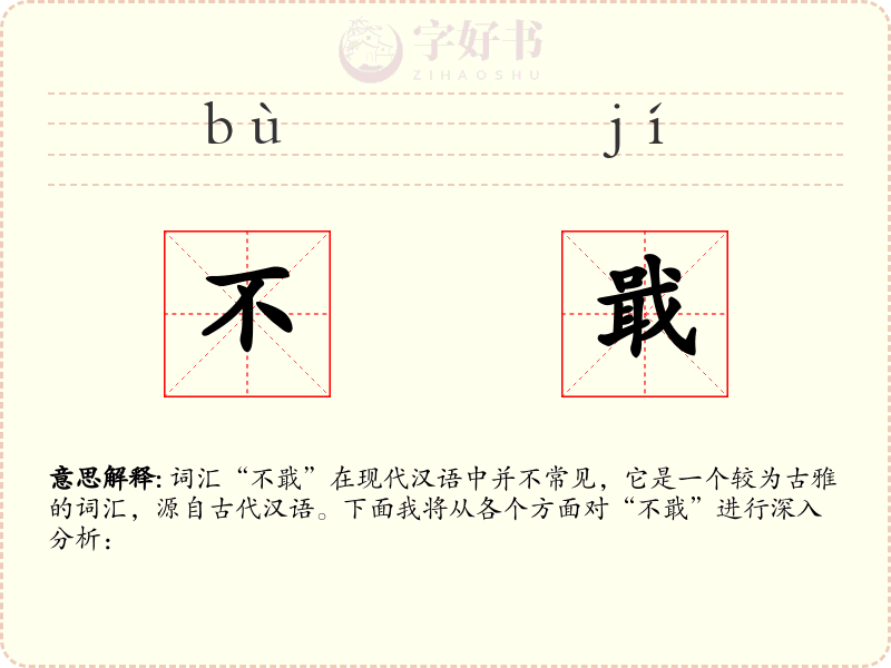 不戢