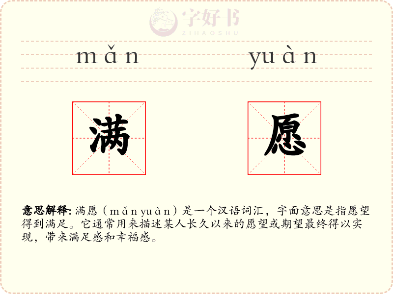 满愿