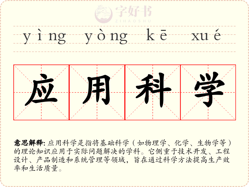 应用科学