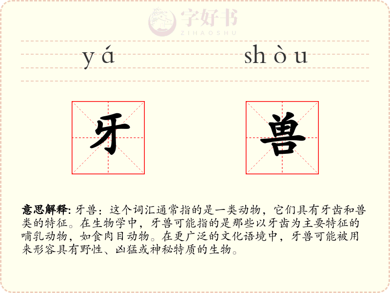 牙兽