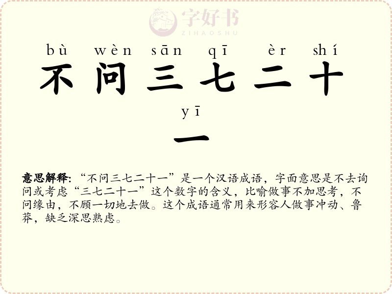 不问三七二十一