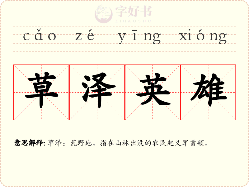草泽英雄
