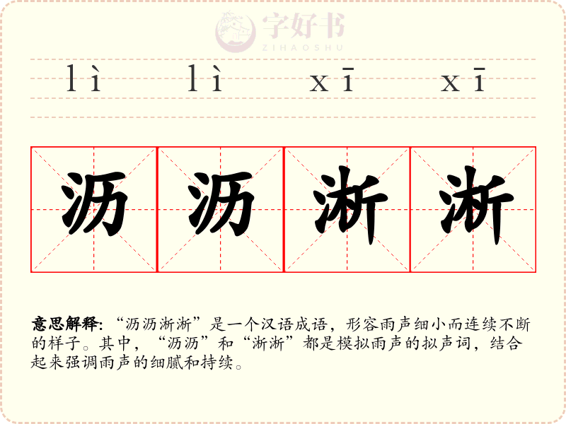 沥沥淅淅