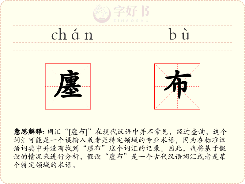 廛布