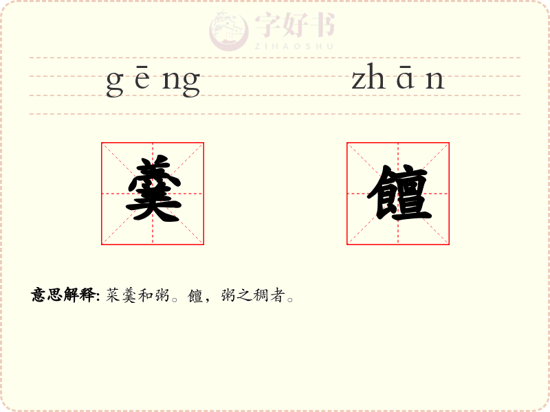 羹饘