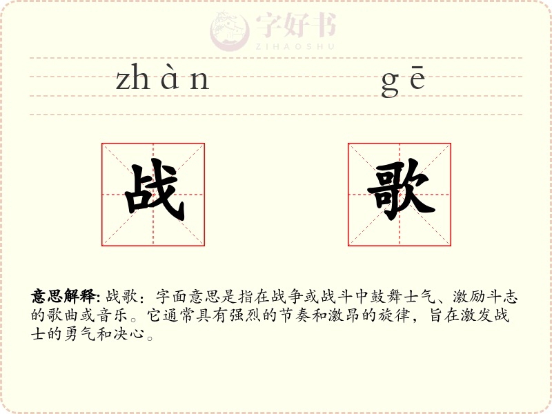 战歌