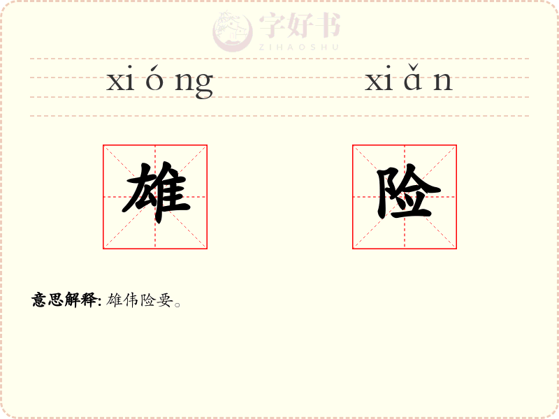 雄险