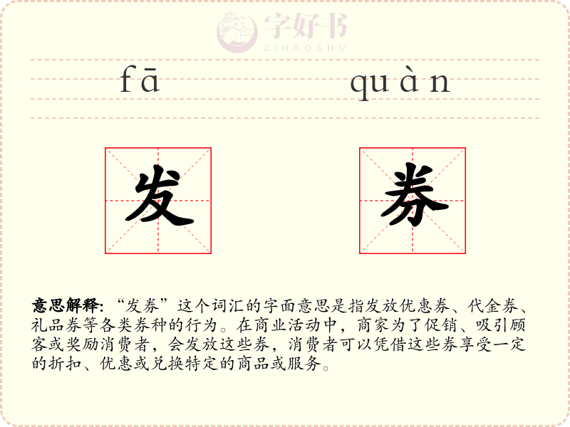 发券