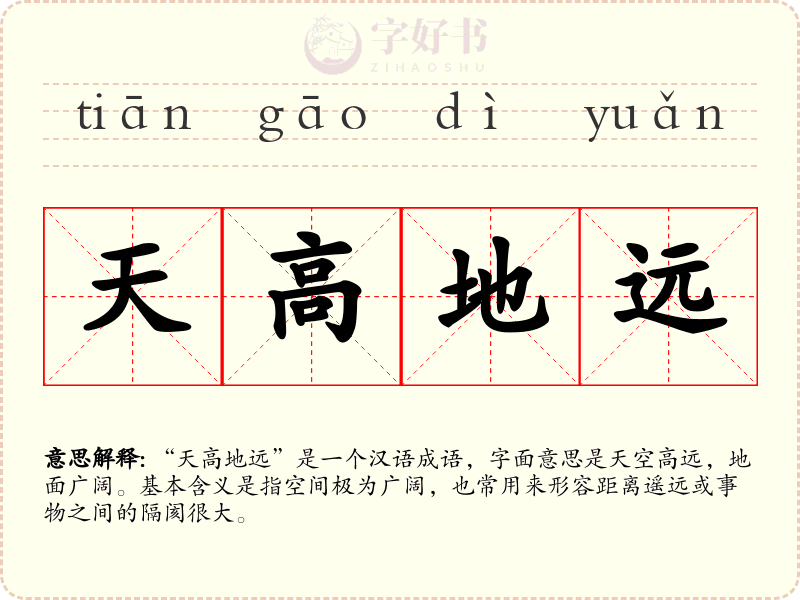 天高地远