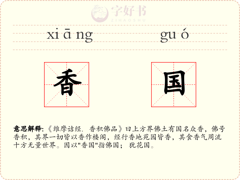 香国