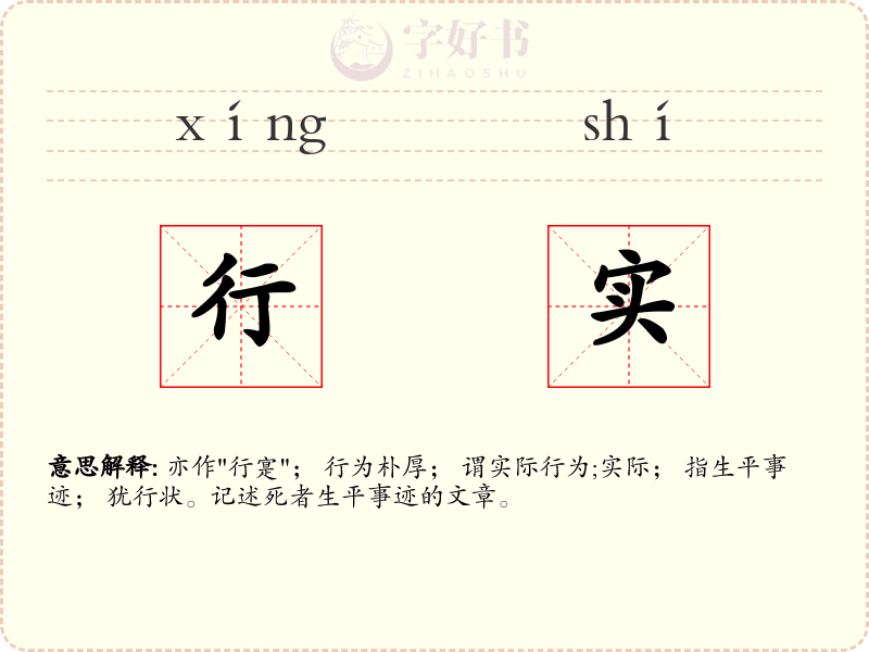 行实