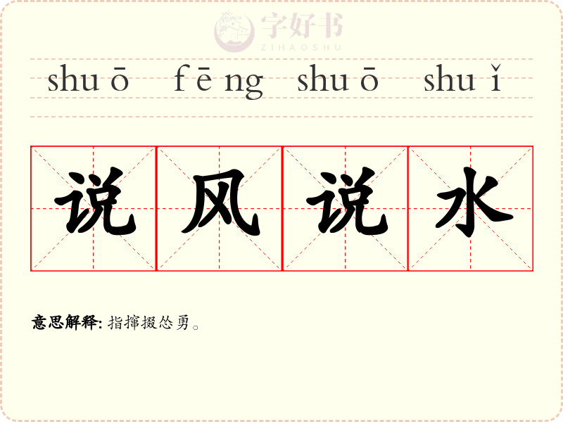 说风说水