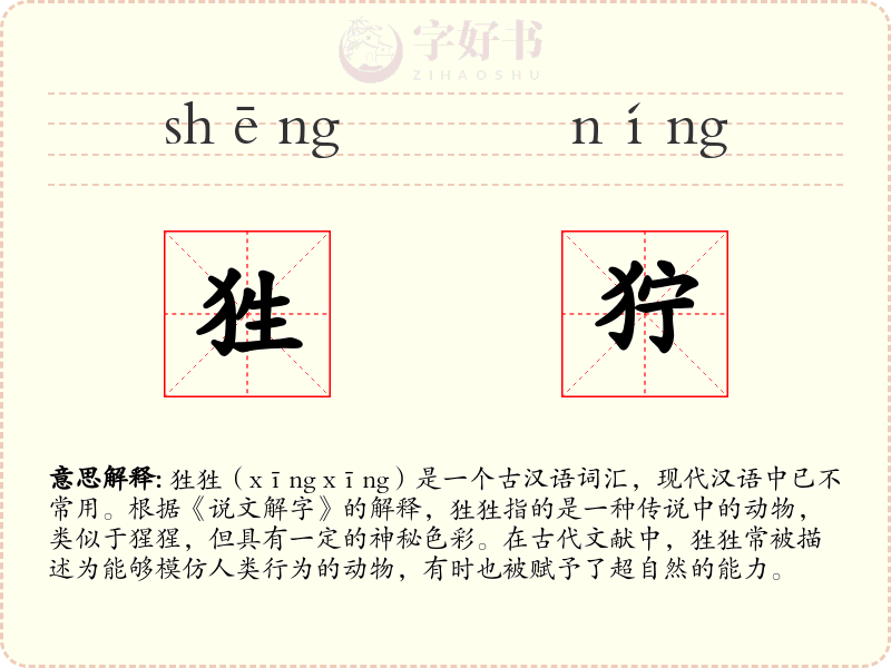 狌狞