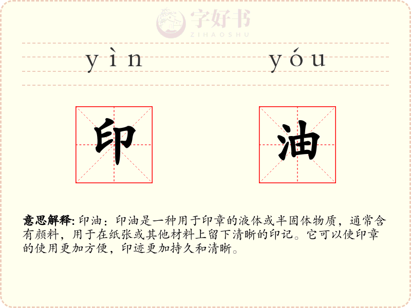 印油