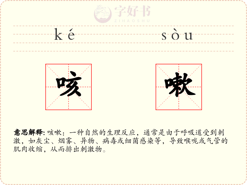 咳嗽