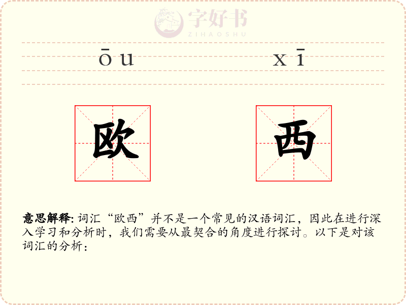 欧西