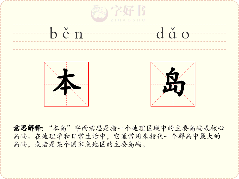 本岛