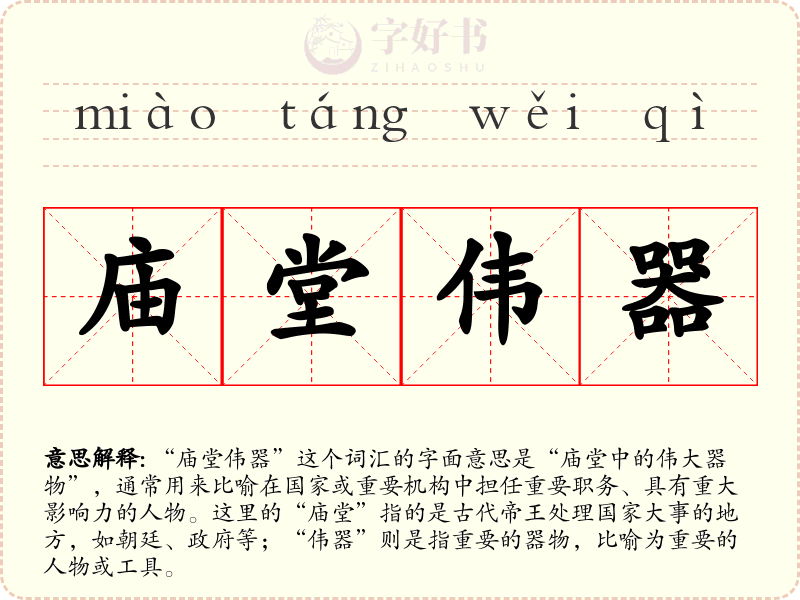 庙堂伟器