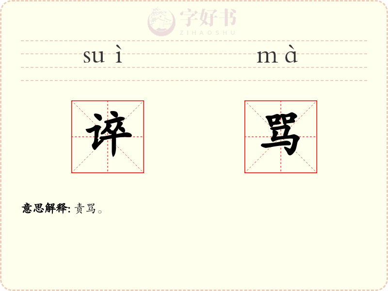 谇骂