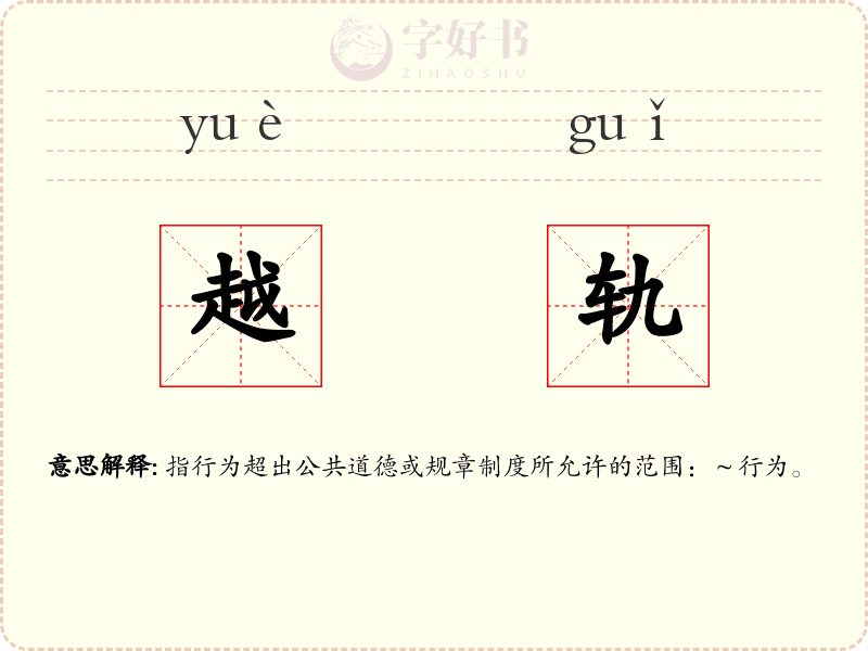 越轨