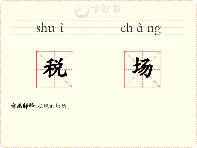 税场