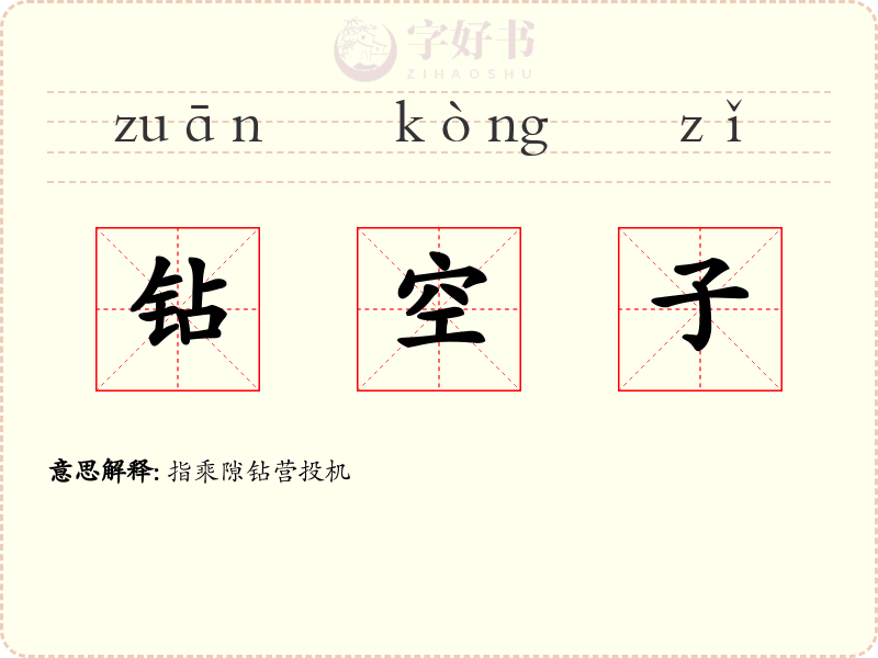 钻空子