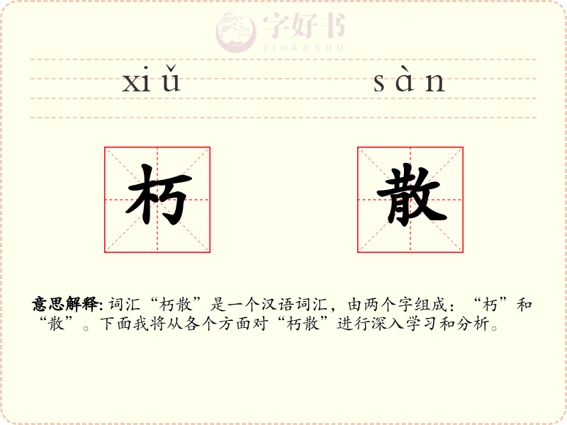 朽散