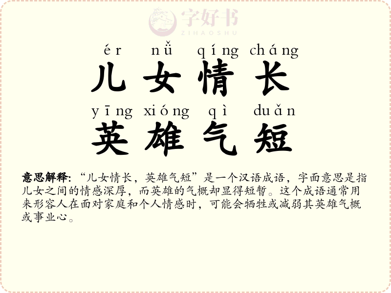 儿女情长，英雄气短